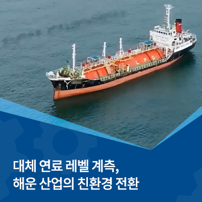  온실가스 감축을 위한 선박 대체 연료 레벨 계측 전략