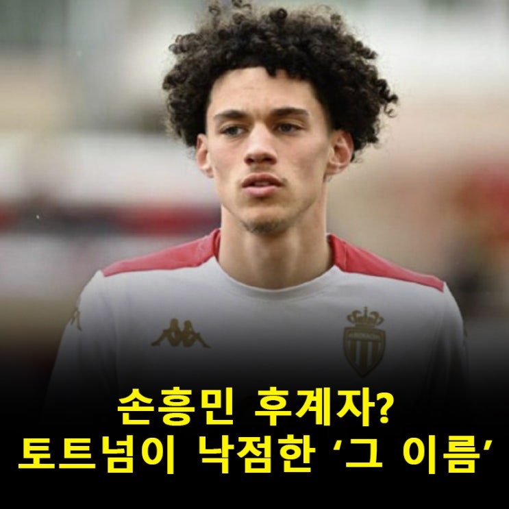 사비뉴 실패 전화위복?<b>토트넘</b>, <b>손흥민 대체자</b> 낙점