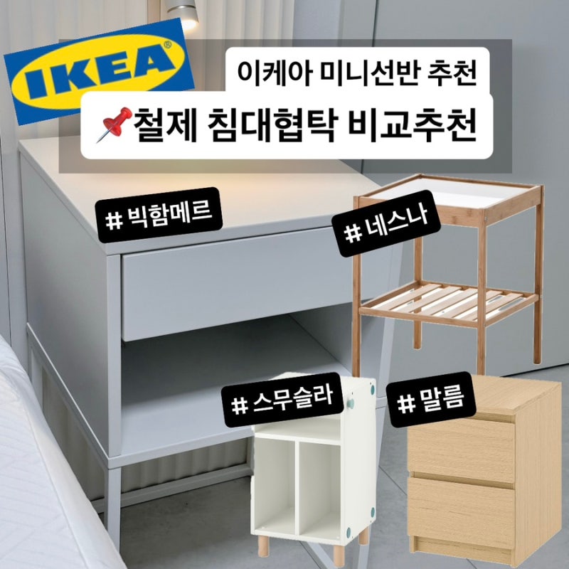 이케아 꿀템 침대협탁 서랍장, 소품 추천, 철제 미니 테이블 빅함메르 후기 침실 거실 수납장