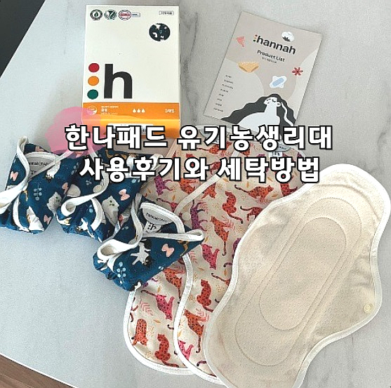  한나패드 유기농생리대 선택한 이유 면생리대 세탁방법