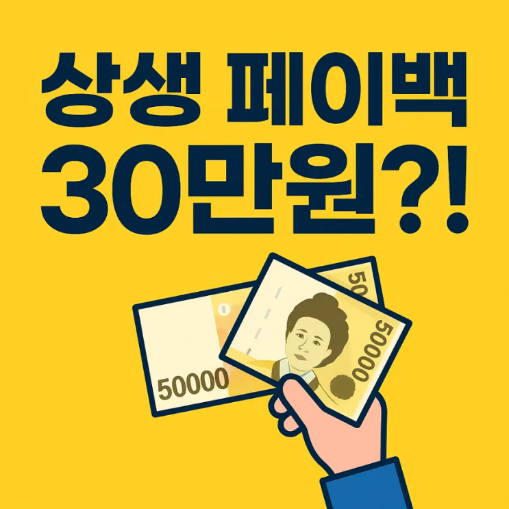  상생 페이백 사업으로 최대 30만원 돌려받는 방법! 디지털 온누리 상품권 사용은 어떻게?