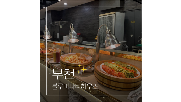  부천 돌잔치 식당 가족모임 기업행사 장소 블루미파티하우스 주차 뷔페