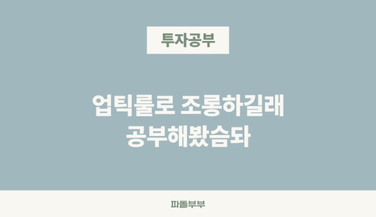  공매도 업틱룰 뜻 의미 배경 예외 조건 장단점 개념 총정리