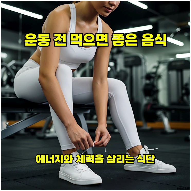  운동 전 먹으면 좋은 음식, 에너지와 체력을 살리는 식단