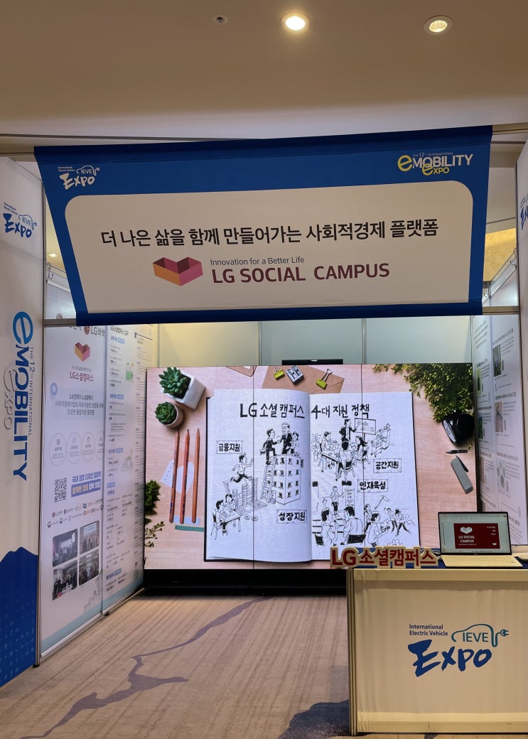  [제주LED사이니지/디지털사이니지] 제 12회 국제 e-모빌리티엑스포(IEVE 2025)_LG SOCIAL CAMPUS 전시부스