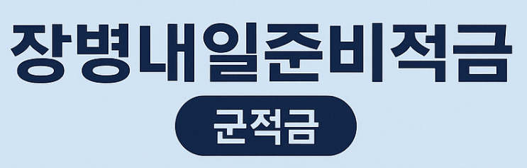  군 적금, 제대와 동시에 통장에 2천만 원이 찍히는 이유