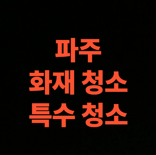 그을음 제거와 천장 청소, <b>아파트 화재</b> 복구 15일의 변화 (<b>파주</b>시)