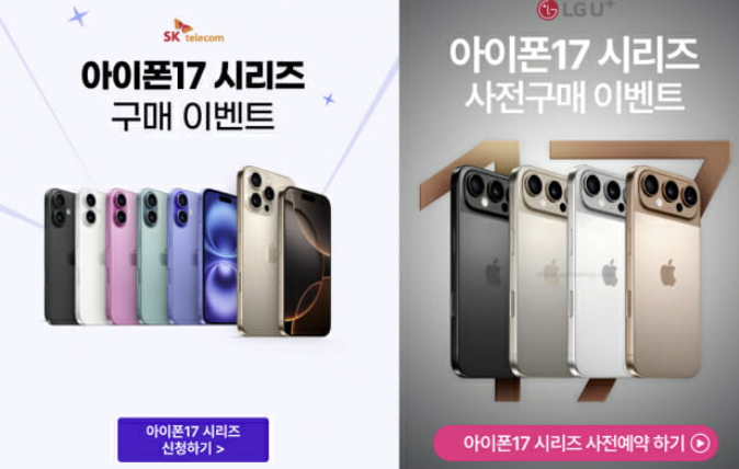  아이폰17 출시 앞두고 통신사 ‘가입자 전쟁’ 예고?!