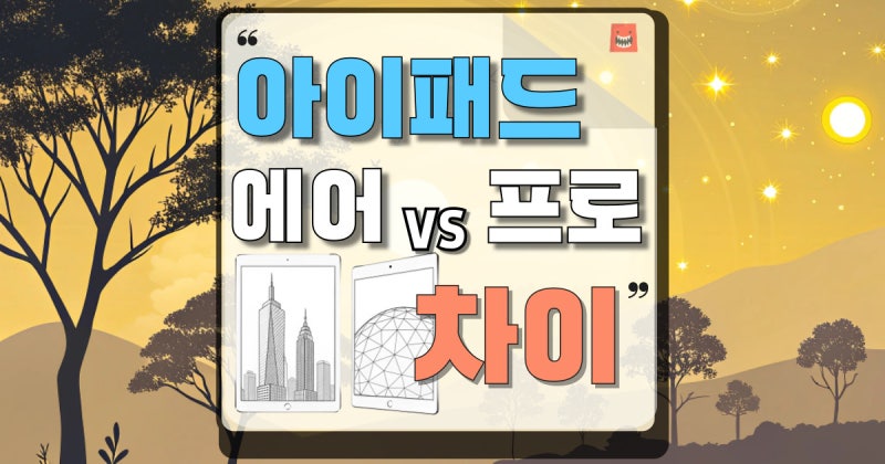 애플 아이패드 에어 프로 차이 11인치 13인치 추천 사이즈 크기 비교