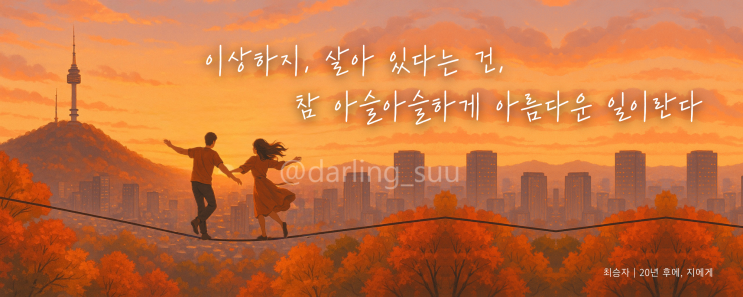  2025 교보생명 광화문글판 대학생 디자인 공모전 출품 후기