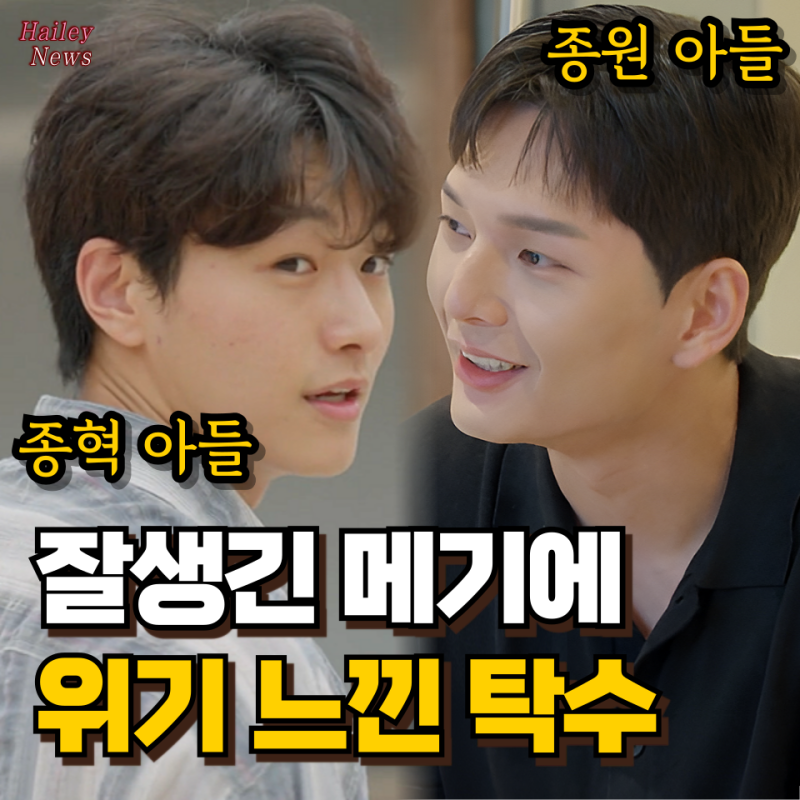 이종원 판박이 아들 이성준, 이종혁 자녀 이탁수와 잘생김 대결! 부모 패널들 폭주한 1회
