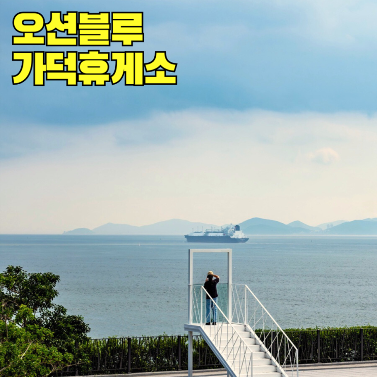  오션블루 가덕휴게소 부산에서 거제방향 거가대교 휴게소 푸드코트 메뉴 주유소 전기차충전소 반려동물동반식당 포토존