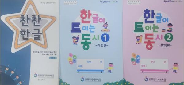 인천광역시교육청, 초등학교 1학년 한글해득 수준 진단 실시 및 지도 도움자료 보급으로 한글책임교육 강화