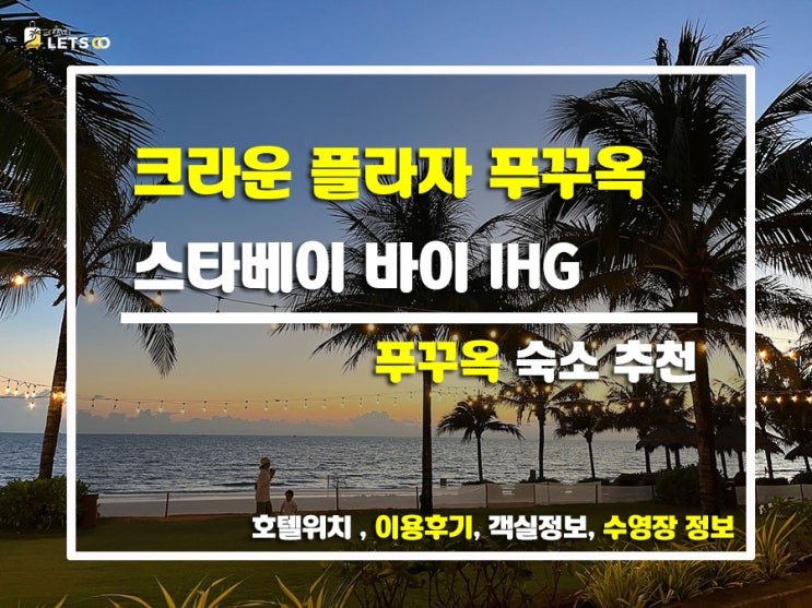  푸꾸옥 감성여행 크라운 플라자 스타베이 바이 IHG 숙박기