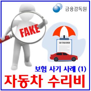  보험사기 주요 사례(1) (ft. 자동차 수리비) : 과다중복허위청구, 대물배상, 자차, 미수선, 파손휴대품, 처벌금, 포상금, 중고차성능상태점검책임