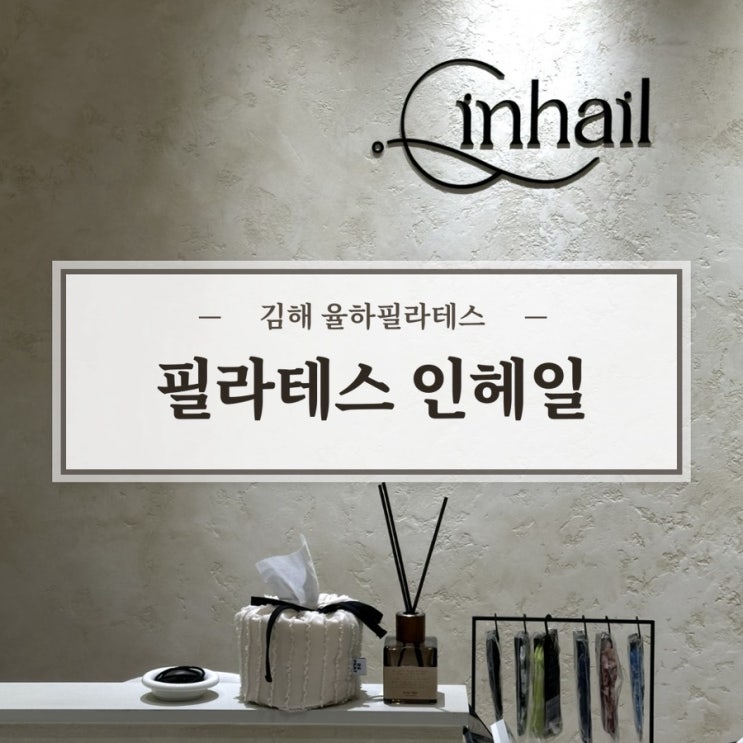  율하필라테스 인헤일 추천 직장인 임산부 모두 즐길 수 있는 1:1 맞춤 수업