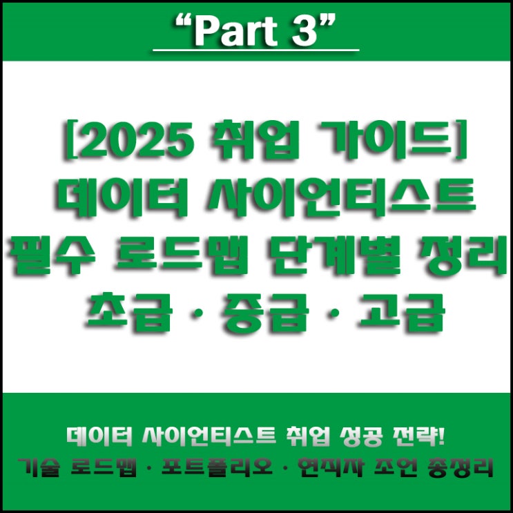  데이터 사이언티스트 취업 준비 필수 기술 로드맵! Python, SQL, 머신러닝, 딥러닝 단계별 가이드