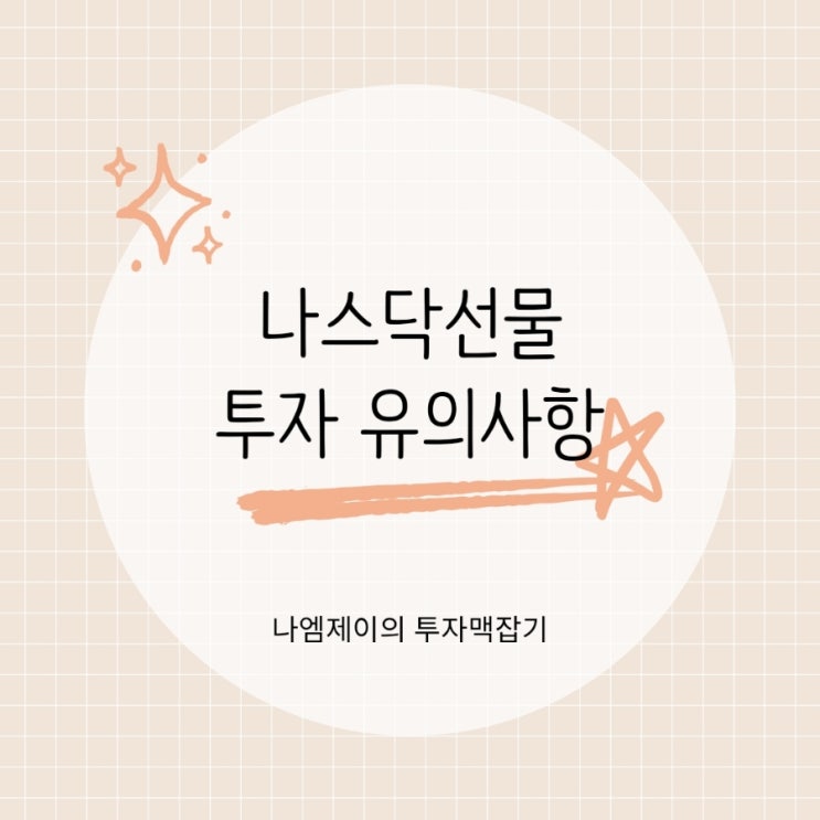  나스닥선물 투자를 위해 꼭 알아야 할 사항