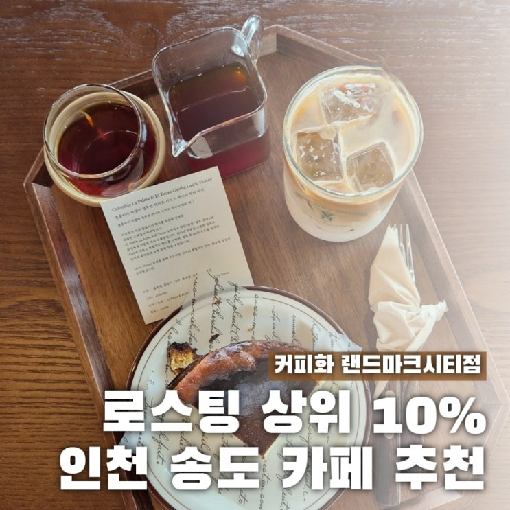  인천 송도 카페 추천 주차 가능 송도1공구카페 커피화 랜드마크시티
