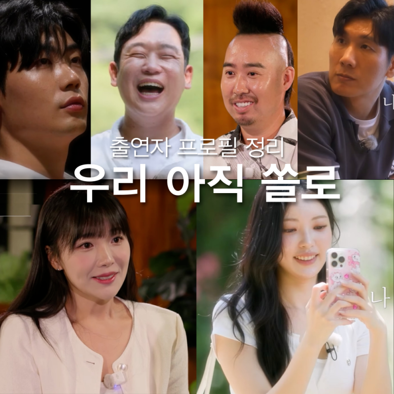 우리아직쏠로 인스타 직업 나이, 송채아 김나연 심효정 유연희 조병욱 유희관 민경수 유희관