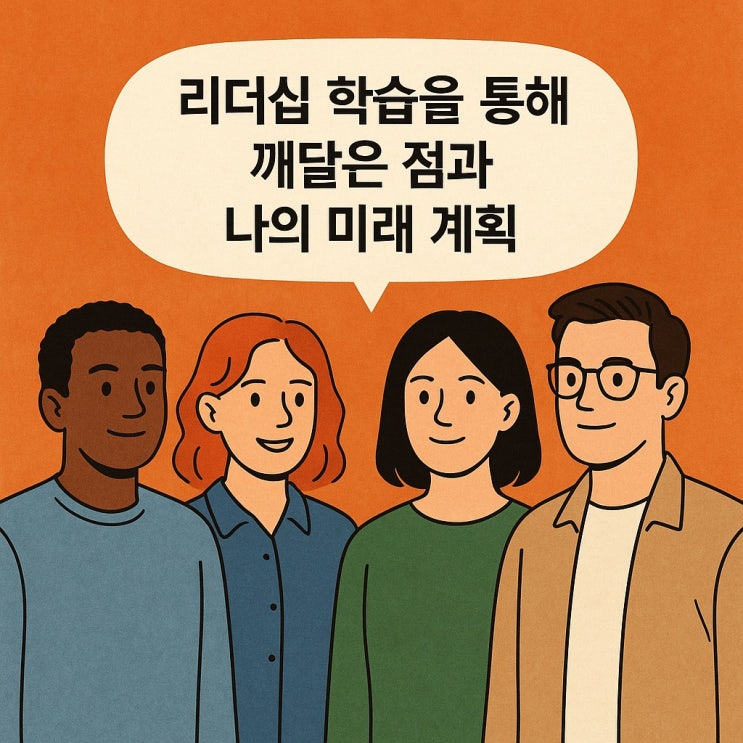  리더십 학습을 통해 깨달은 점과 나의 미래 계획