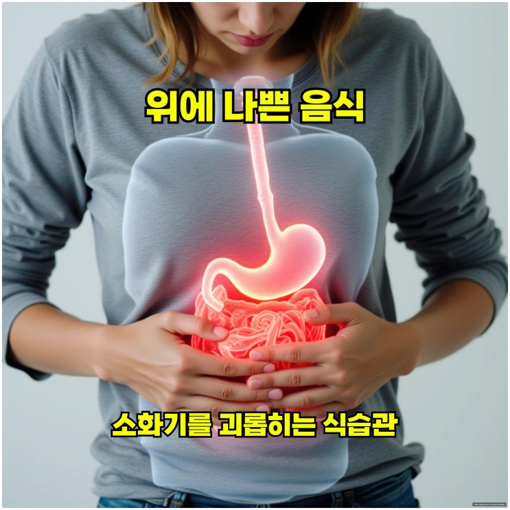  위에 나쁜 음식, 소화기를 괴롭히는 식습관