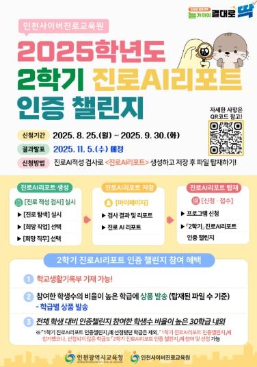 인천광역시교육청, ‘진로AI리포트 인증 챌린지’ 운영