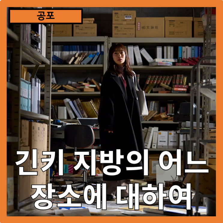  [공포]꼬리에 꼬리를 무는 괴담"긴키 지방의 어느 장소에 대하여" 줄거리 리뷰 분석