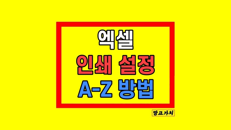  엑셀 인쇄 영역 설정 크기 범위가로 세로