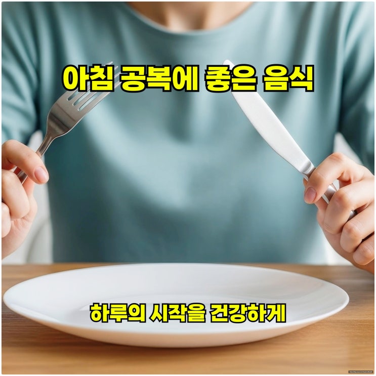  아침 공복에 좋은 음식, 하루의 시작을 건강하게
