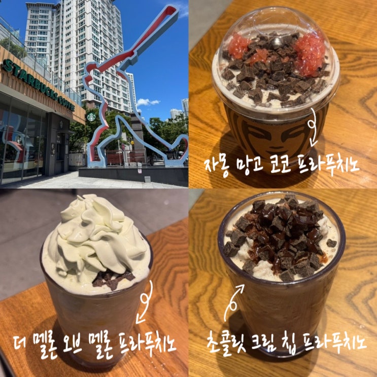  부산 사직야구장카페 스타벅스 사직구장점 / 스타벅스 메뉴추천 초콜릿 크림 칩 프라푸치노, 더 메론 오브 멜론 프라푸치노, 자몽 망고 코코 프라푸치노 + 무료로 자바칩 추가 하는법