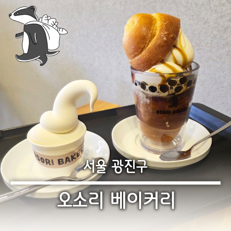  건대대형카페 세종대 어린이대공원 카페 추천  오소리 베이커리