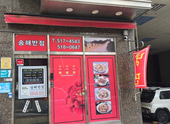 송해반점 사진 2