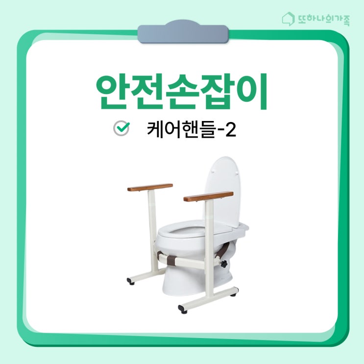   안전한 화장실, 변기손잡이 하나로 지켜드려요 #변기손잡이 #화장실안전바