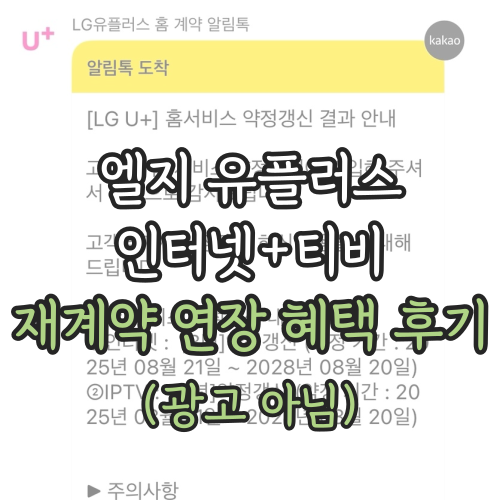 엘지유플러스 인터넷+티비 재계약 연장 혜택 받은 후기 (광고 아님) (상품권+월 요금 할인)