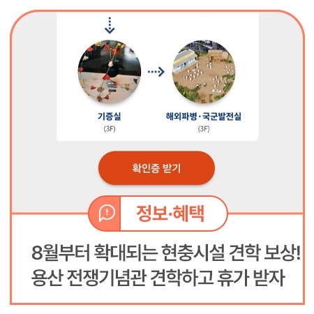 8월부터 확대되는 현충시설 견학 보상! 용산 전쟁기념관 견학하고 휴가 받자