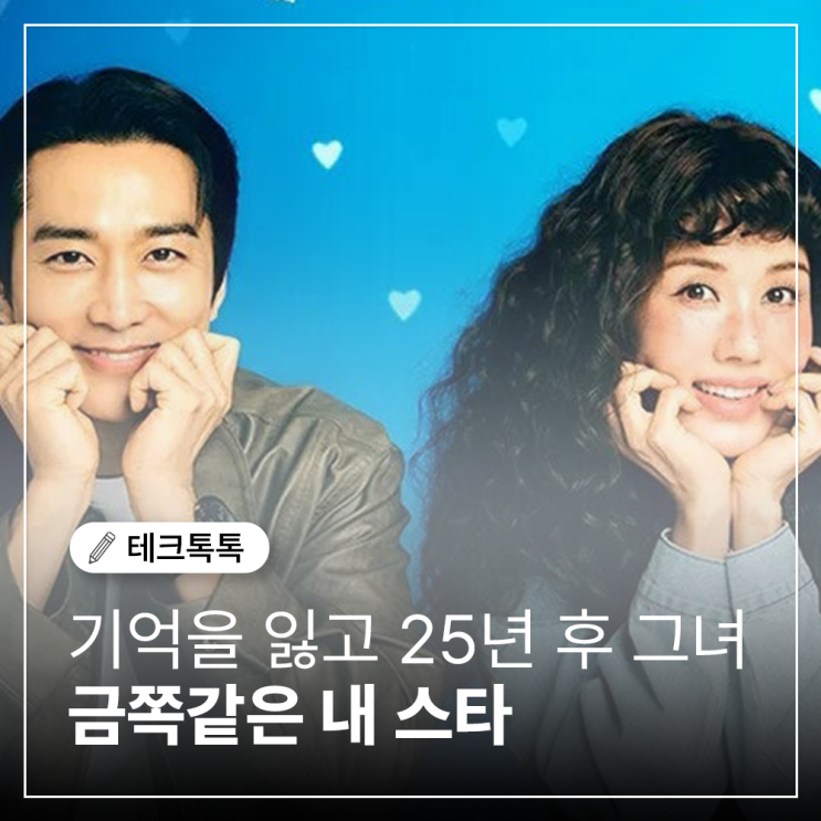  ENA 드라마 '금쪽같은 내 스타' 1회: 기억을 잃고 25년 후 깨어난 그녀, 봉청자
