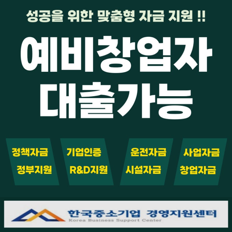  예비창업자를 위한 정부지원 창업자금대출, 어떻게 받을 수 있을까?