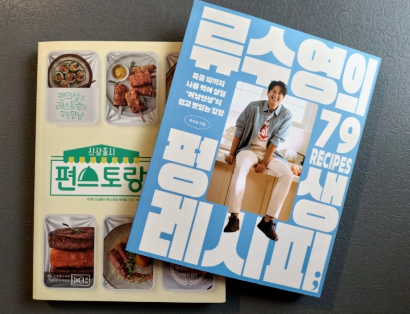 류수영 요리책 편스토랑 어남선생 평생레시피 후기