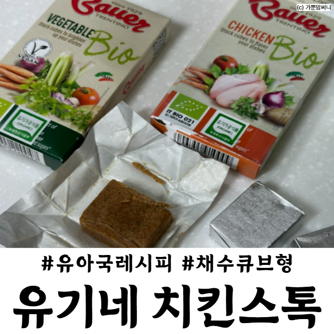 유아식 국 레시피 유기네 치킨스톡 채수 큐브형