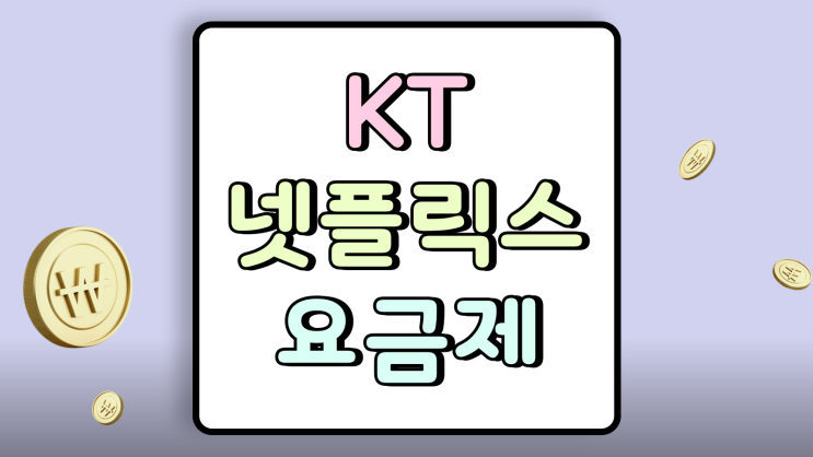  KT 넷플릭스 초이스 요금제 베이직 스페셜 비교