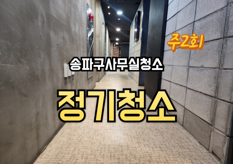  송파구 사무실 정기 청소 주 2회, 작은 차이가 만드는 집중력 향상