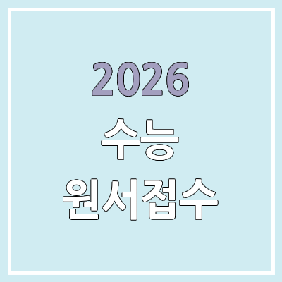 2026 수능 온라인 접수 | 원서접수 기간 & 방법 | 재수생, 검정고시, N수