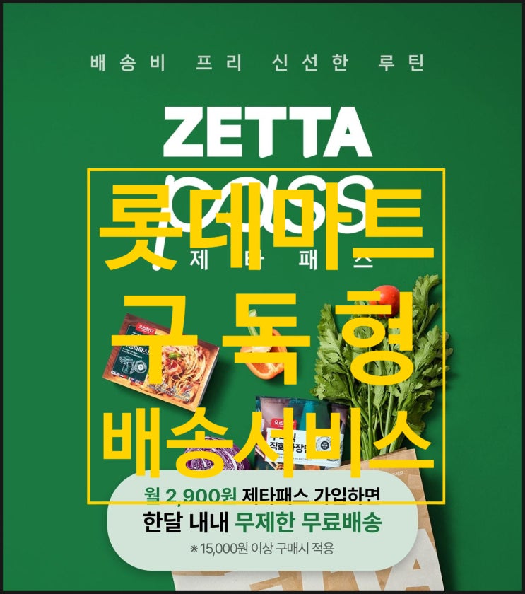  롯데마트 제타패스 한달 2900원 구독형 배송 서비스 직접 써본 장점과 단점