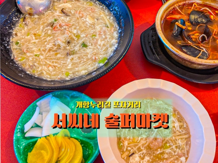  <서씨네 술퍼마켓> 인천 개항로 포차거리의 레트로 감성 술집