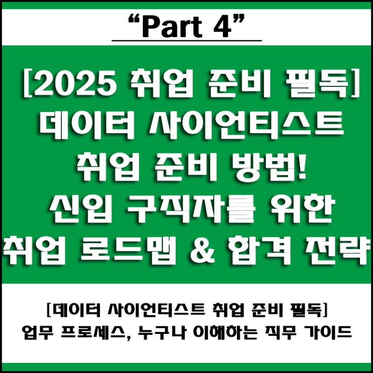  IT 직무 데이터 사이언티스트 취업 처음 준비하는 구직자가 꼭 알아야 할 방법! 기업별 맞춤 합격 전략 분석