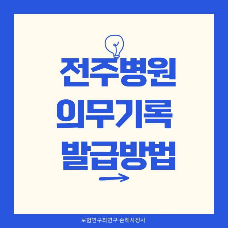  전주병원 보험금 서류 발급 방법