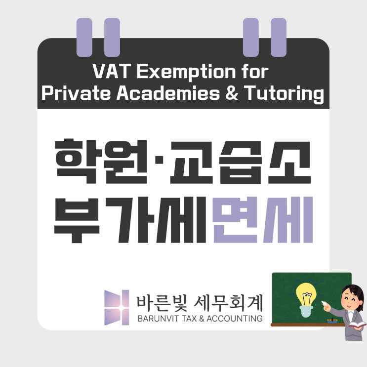  [소득세] 학원은 부가세 면세? 면세 대상 학원 총정리 (대전세무사)