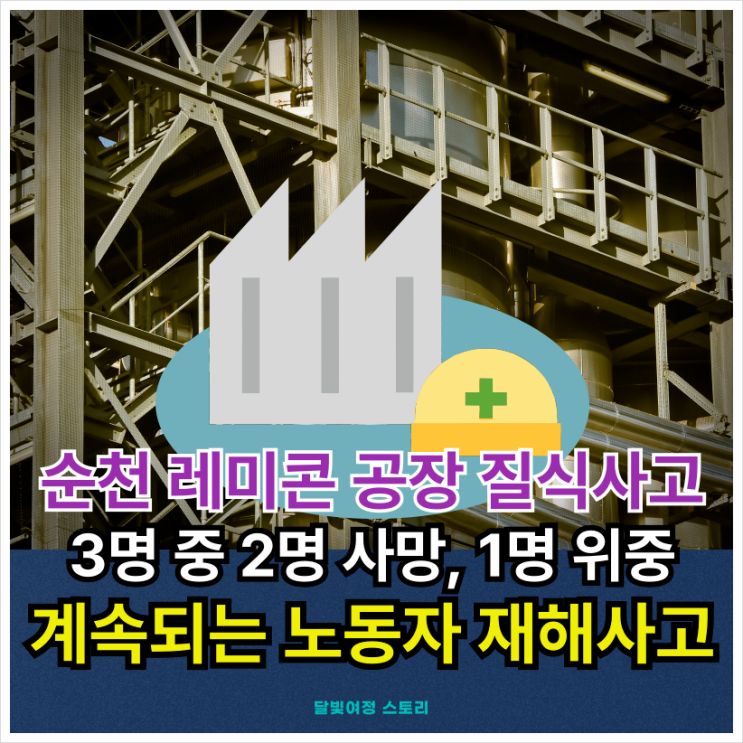 <b>순천 레미콘</b> 공장 <b>질식</b> 2명 사망 <b>사고</b>…또다시 드러난 현장... 