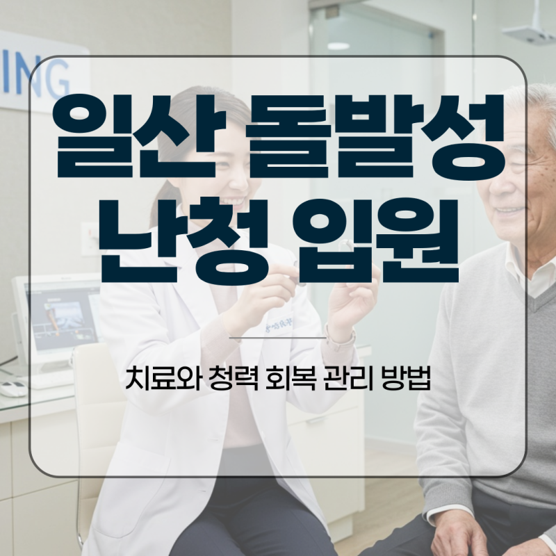 일산 돌발성 난청 입원 치료와 청력 회복 관리 방법
